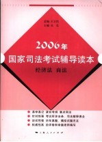 2006年国家司法考试辅导读本 经济法 商法