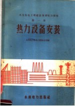 火力发电工程建设瞀综合指标 第1册 热力设备安装
