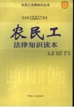 农民工法律知识读本
