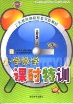 小学数学课时特训 三年级 上