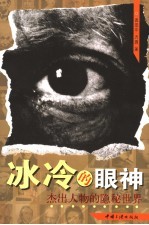 冰冷的眼神 杰出人物的隐秘世界