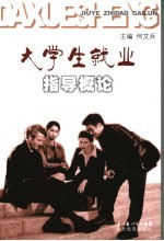 大学生就业指导概论