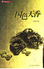 国色天香 长篇小说