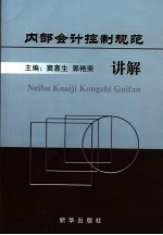 内部会计控制规范讲解