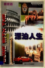 漂泊人生
