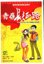 青春长征路 青少年不可不知的长征故事