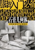 素描入门必备 石膏几何体