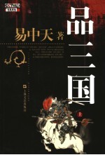 品三国 上