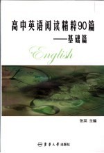 高中英语阅读90篇 基础篇