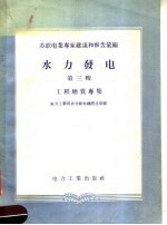 苏联电业专家建议和报告汇编 水力发电 第3辑 工程地质专集