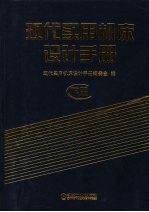现代实用机床设计手册 下