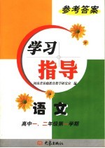 语文学习指导参考答案 高中一、二年级第一学期