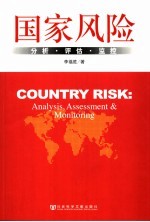 国家风险 分析·评估·监控 analysis, assessment & monitoring