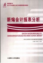 新编会计报表分析