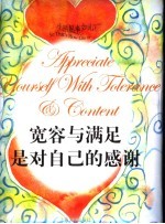 宽容与满足是对自己的感谢