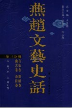 燕赵文艺史话 第3分册 音乐卷 舞蹈卷 曲艺卷 杂技卷