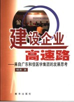 建设企业高速路 来自广东和佳医学集团的发展思考