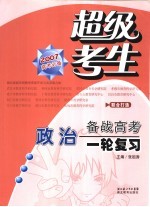 超级考生备战高考丛书 第一轮复习 政治