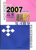 新课标高考理科数学复习指导