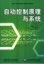 面向21世纪高职高专电类系列规划教材 自动控制原理与系统