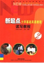 新起点大学基础英语教程 读写教程 2