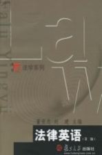 法律英语 第2版