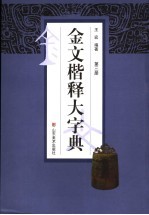 金文楷释大字典 第3册