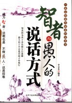 智者与愚人的说话方式