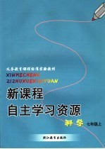新课程自主学习资源 科学 七年级 上