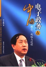 电子政务在中国 理念、战略与过程