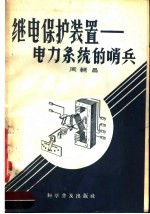 继电保护装置 电力系统的哨兵