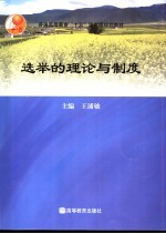 选举的理论与制度