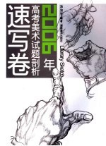 2006年高考美术试题剖析 速写卷