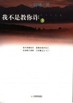我不是教你诈 3