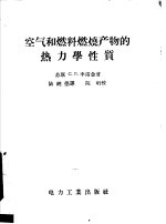 空气和燃料燃烧产物的热力学性质