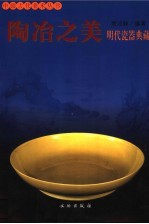 陶冶之美 明代瓷器典藏