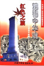 熔铸中华魂 小学高年级版