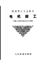 电机钳工