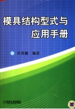 模具结构型式与应用手册