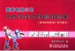 国家电网公司电力安全工作规程图集 变电站和发电厂电气部分