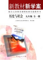 新教材新学案 历史与社会 九年级