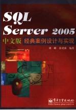 SQL Server 2005中文版经典案例设计与实现