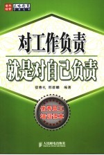 对工作负责就是对自己负责
