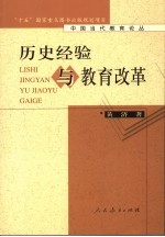 历史经验与教育改革