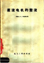 直流电机的整流