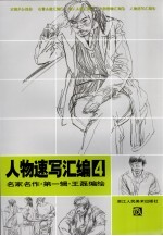 人物速写汇编