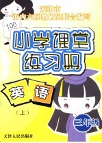 小学课堂练习册 英语 三年级上 人教版