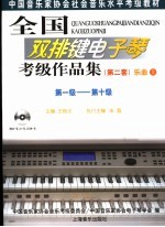 全国双排键电子琴考级作品集 第二套 乐曲 第一级-第十级