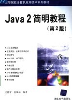 Java2简明教程 第2版