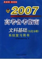文科基础系统复习用书 历史分册